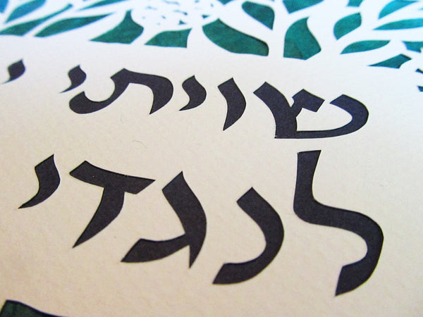 Shiviti - Jewish Paper Cut Art